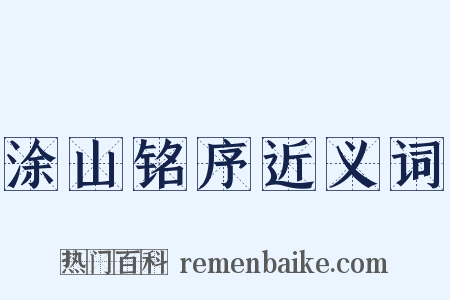 涂山铭序近义词是什么意思的图片